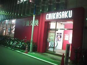 府中のおすすめパチンコ店：CHIKASAKU