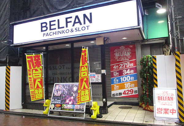 吉祥寺のおすすめパチンコ店：BELFAN