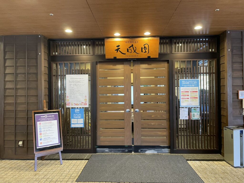 箱根おすすめホテル②：季の湯　雪月花